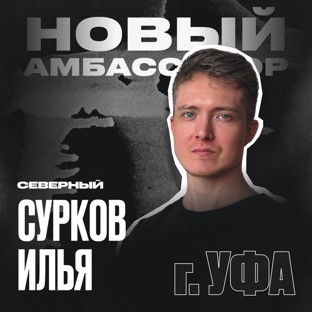 Новый амбассадор в Уфе ❗️