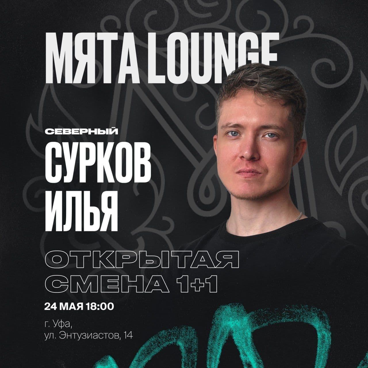 Уфа, Северный ждет вас на ОТКРЫТОЙ СМЕНЕ 1+1! Суббота будет дымной 🔥