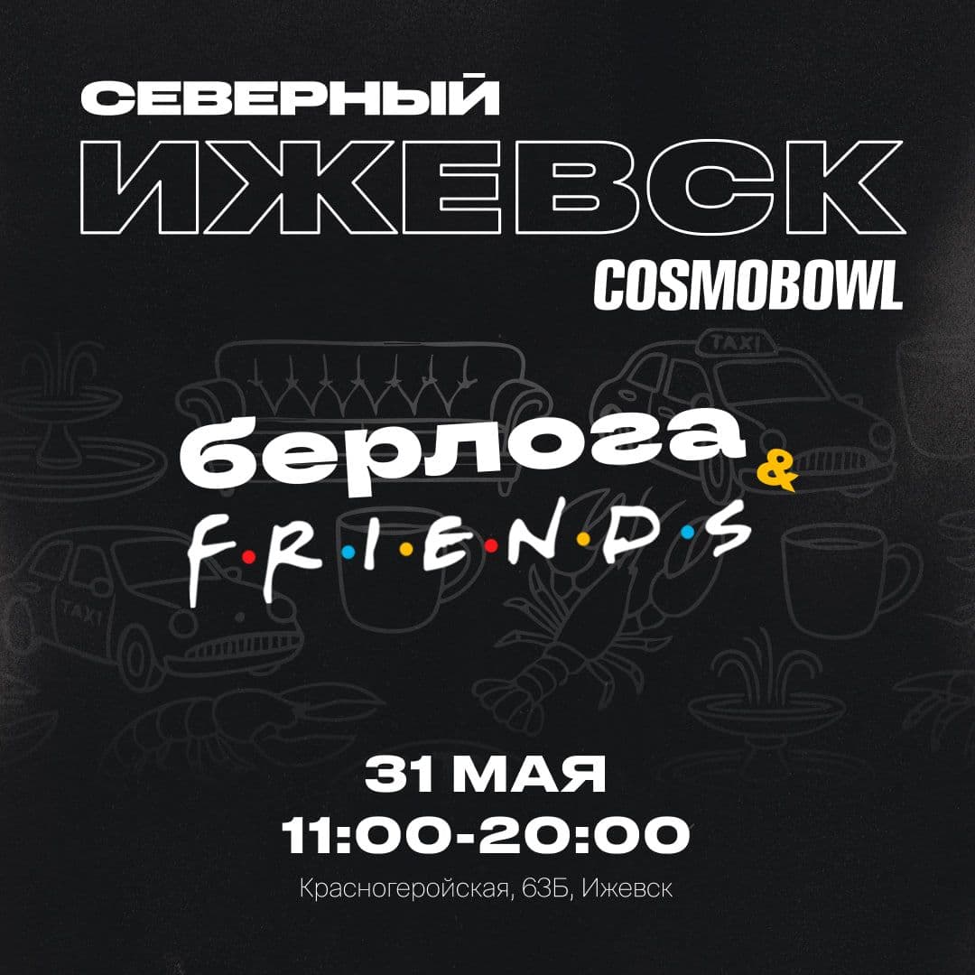 Ждём тебя на фестивале «берлога&friends»! 🔥