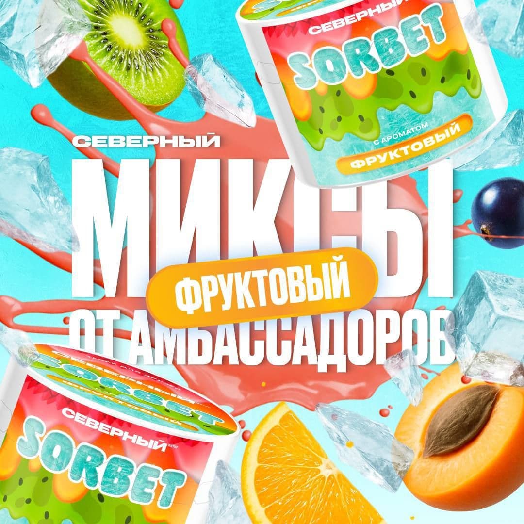 Лето, солнце, жара и фруктовый сорбет — всё, что нужно для идеальной