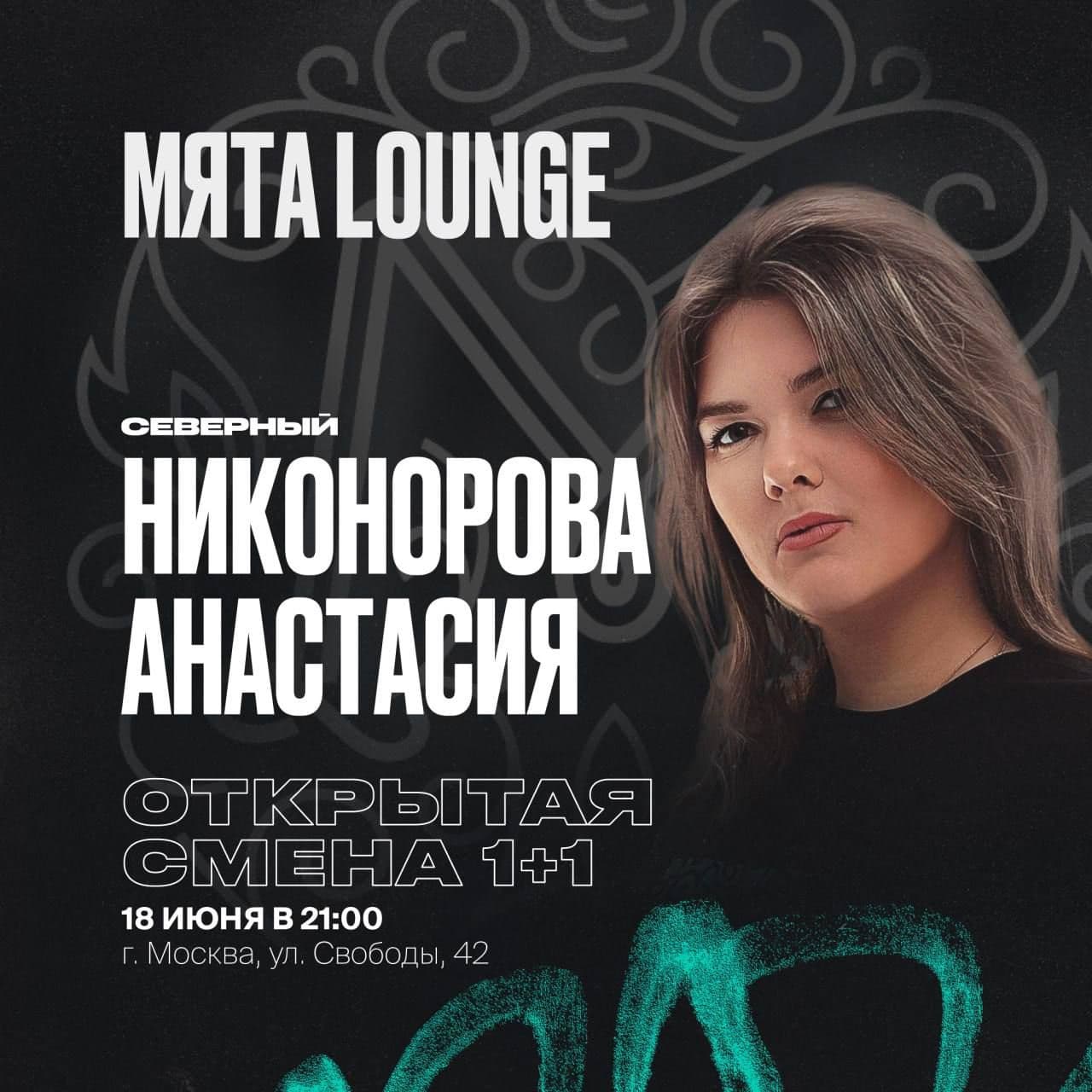 Москва, Северный ждет вас на ОТКРЫТОЙ СМЕНЕ 1+1! Будет дымно 🔥