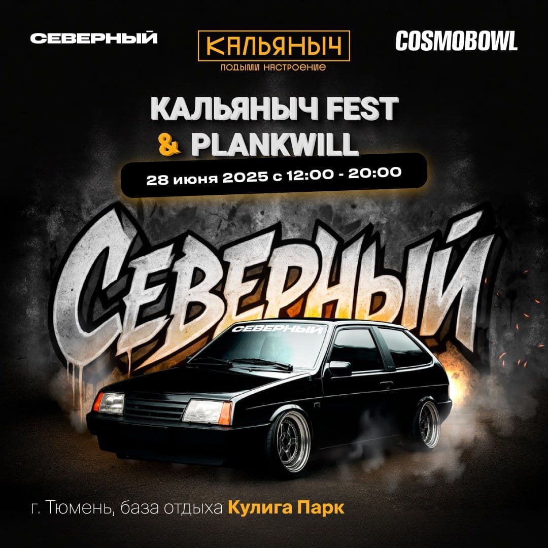 СЕВЕРНЫЙ НА КАЛЬЯНЫЧ FEST & PLANKWILL | ТЮМЕНЬ 2025 🔥