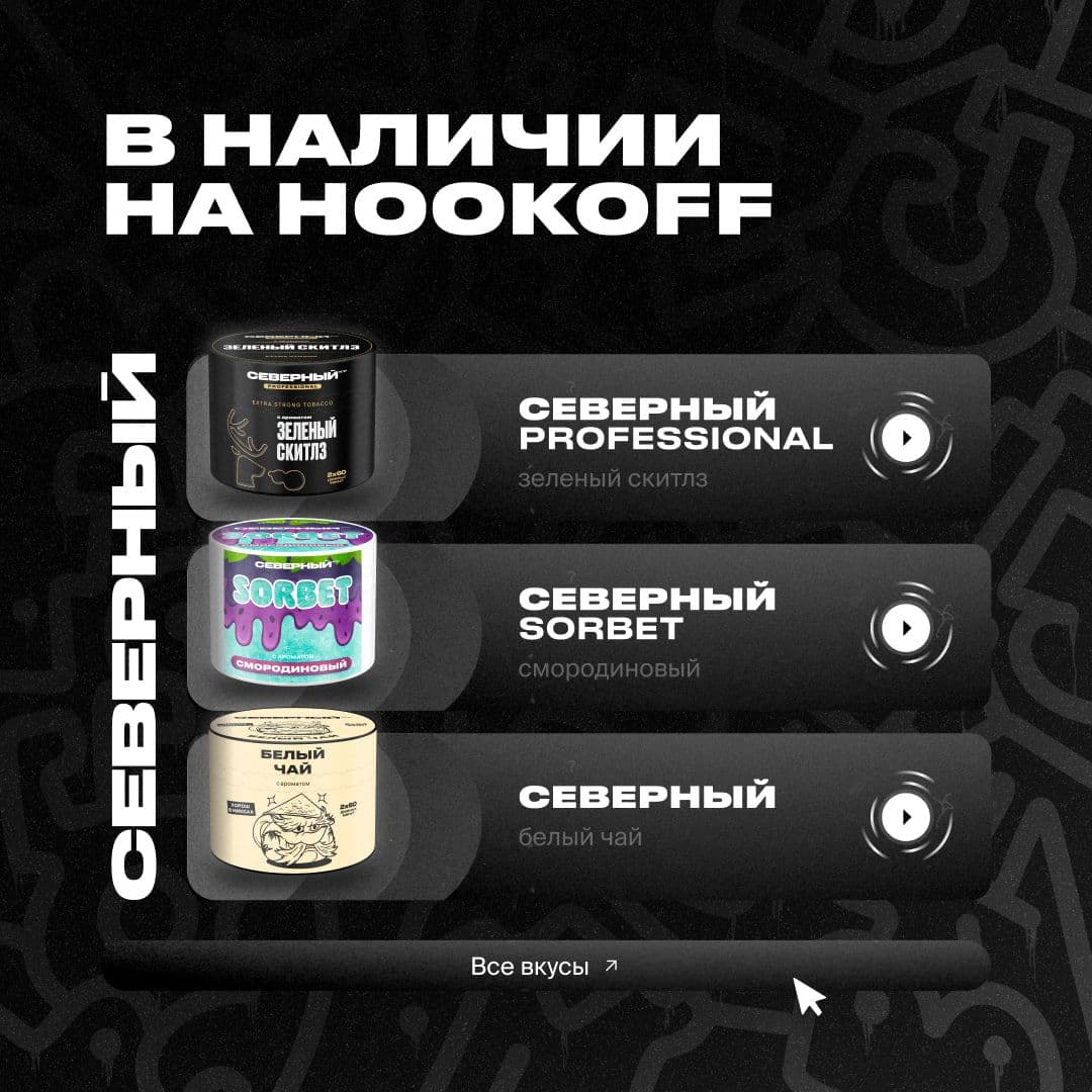 Северный теперь на HOOKOFF! 🔥