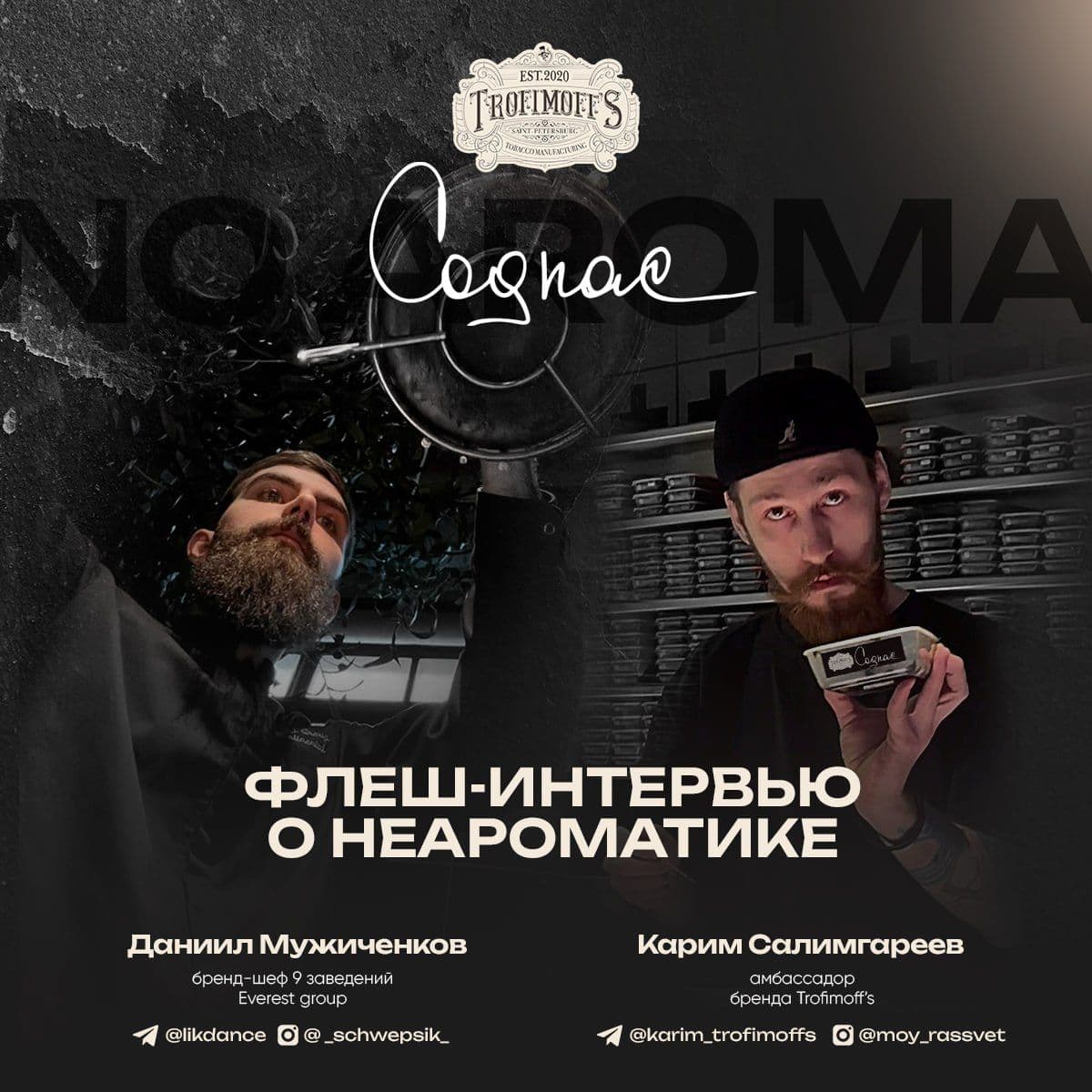Продолжаем знакомиться с многогранной коллекцией No Aroma. Сегодня мы поговорили с Даниилом