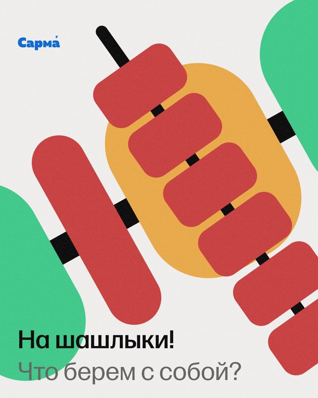 Пост в канале sarmahookah - Шашлычная подборка | HOOKAH-HOUSE | Доставка и аренда кальянов