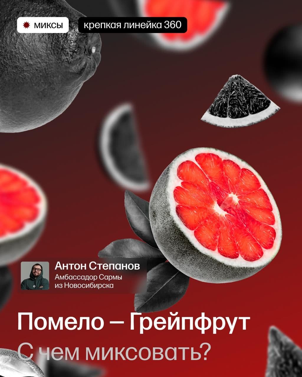 Пост в канале sarmahookah - Миксы с помело-грейпфрутом | HOOKAH-HOUSE | Доставка и аренда кальянов