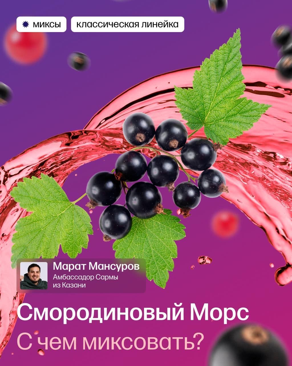 Миксы со смородиновым морсом