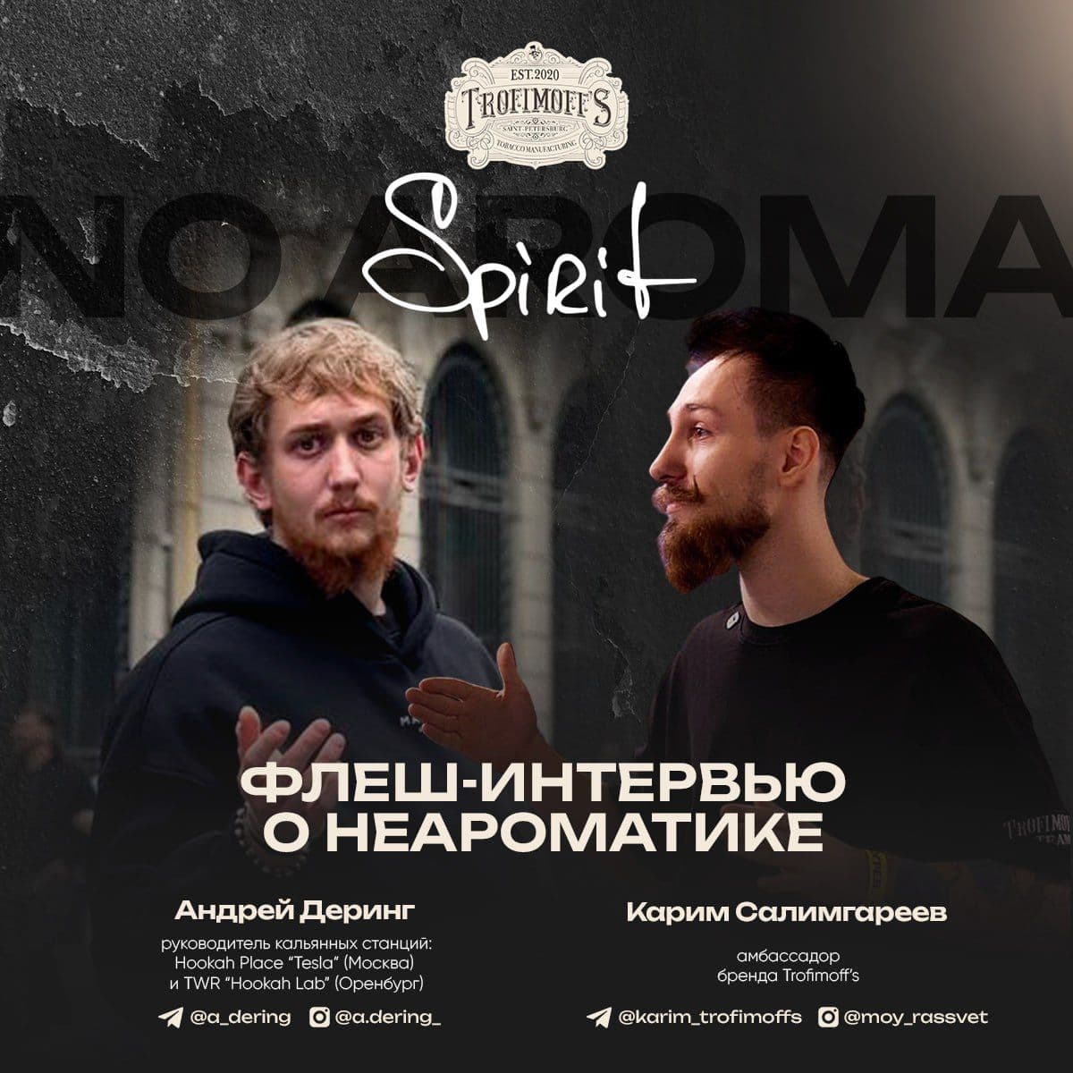 На очереди флеш-интервью для любителей смелых и крепких покуров! Сегодня поговорили с