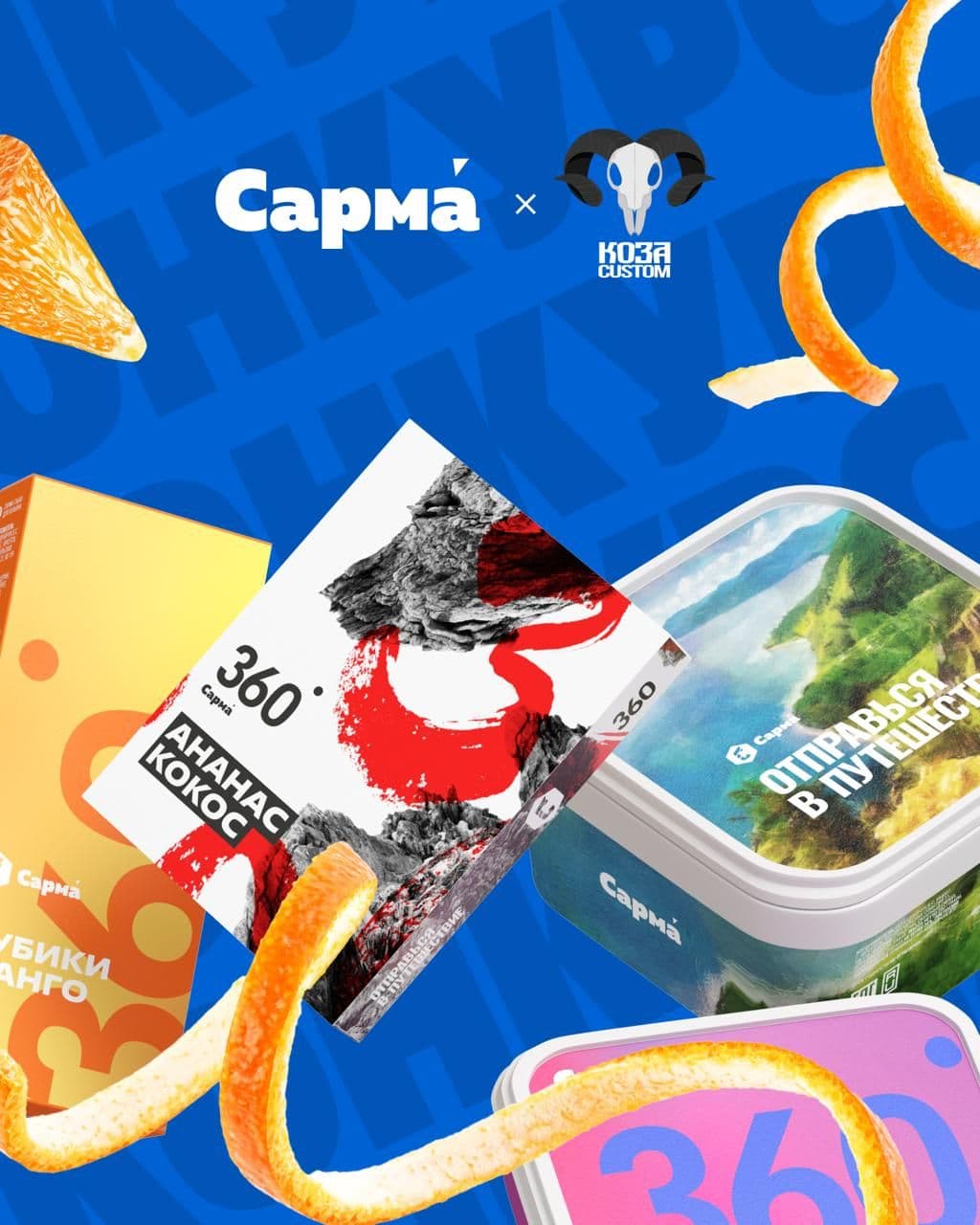 Конкурс Сарма х Коза Hookah Custom