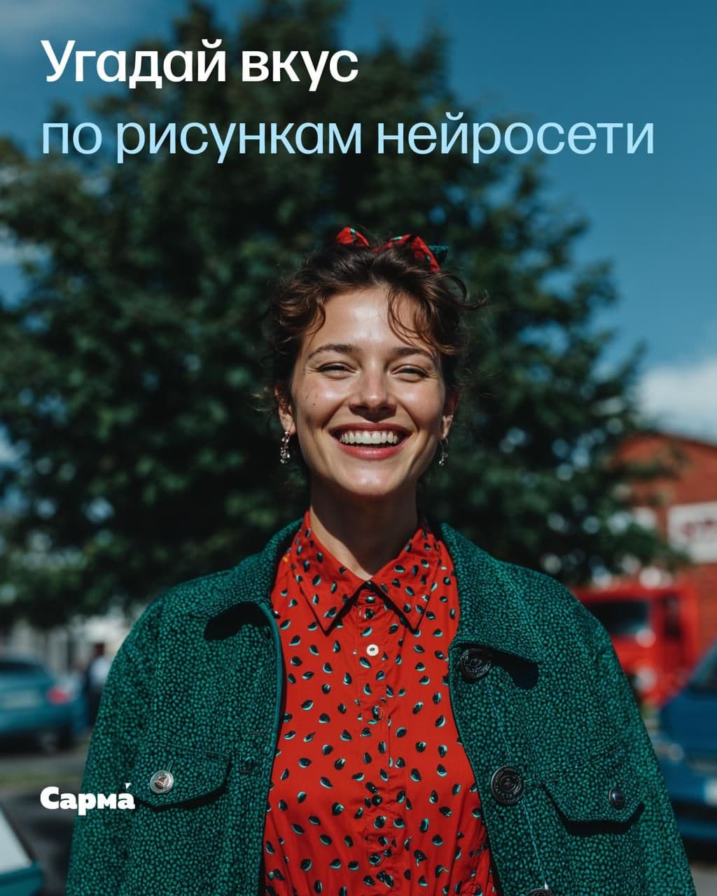 Угадай вкусы Сармы по картинкам нейросети