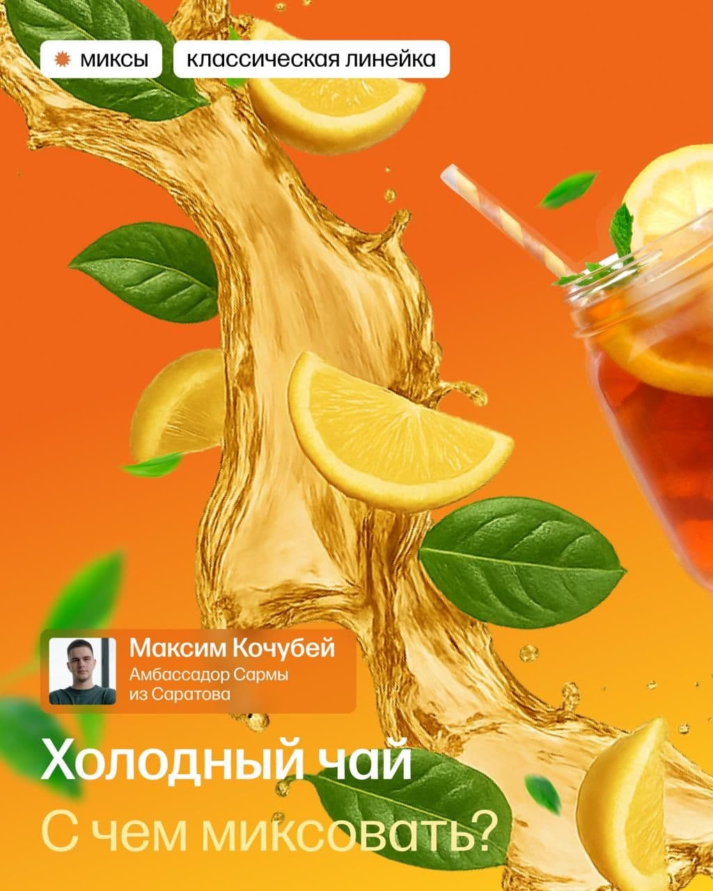 Миксы с холодным чаем