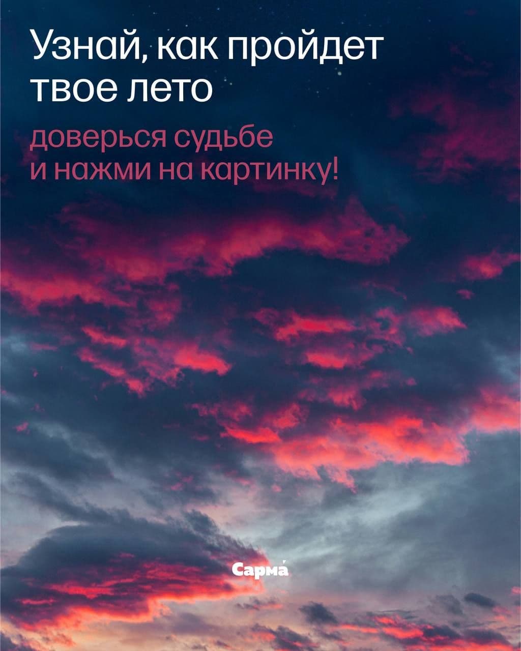 Узнай, как пройдет твое лето