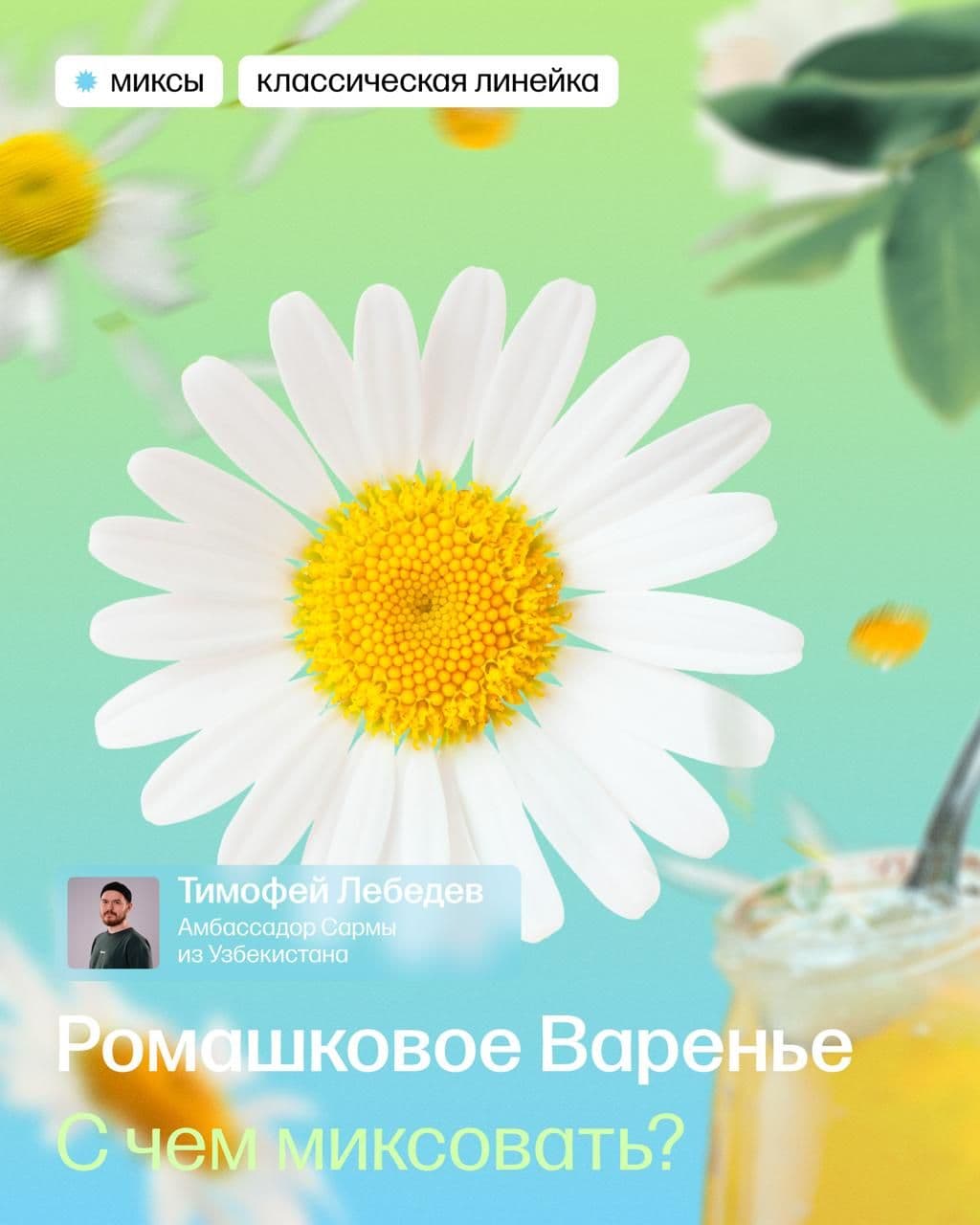 Миксы с ромашковым вареньем