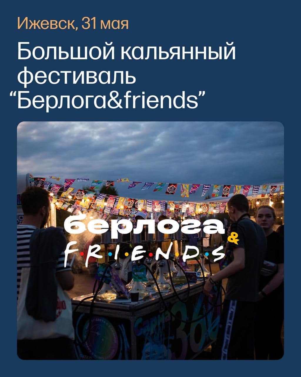 Сарма едет на фестиваль «Берлога & Friends»