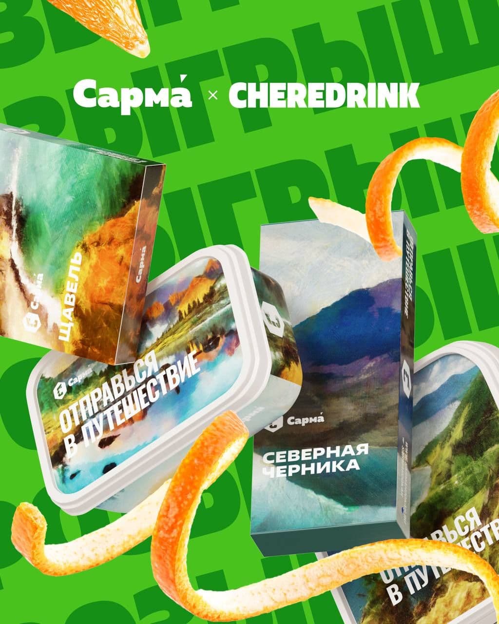 🎁 Розыгрыш Сарма х CHEREDRINK