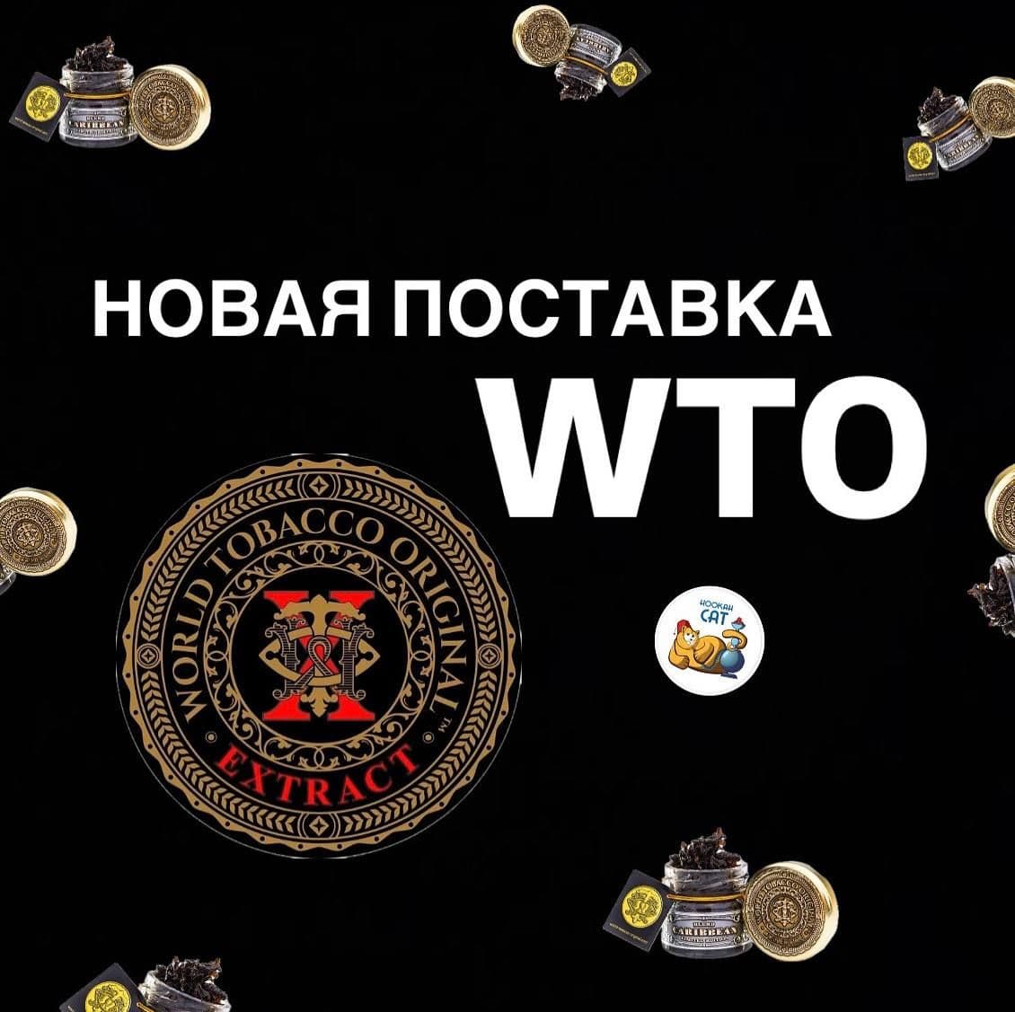 Новая поставка WTO