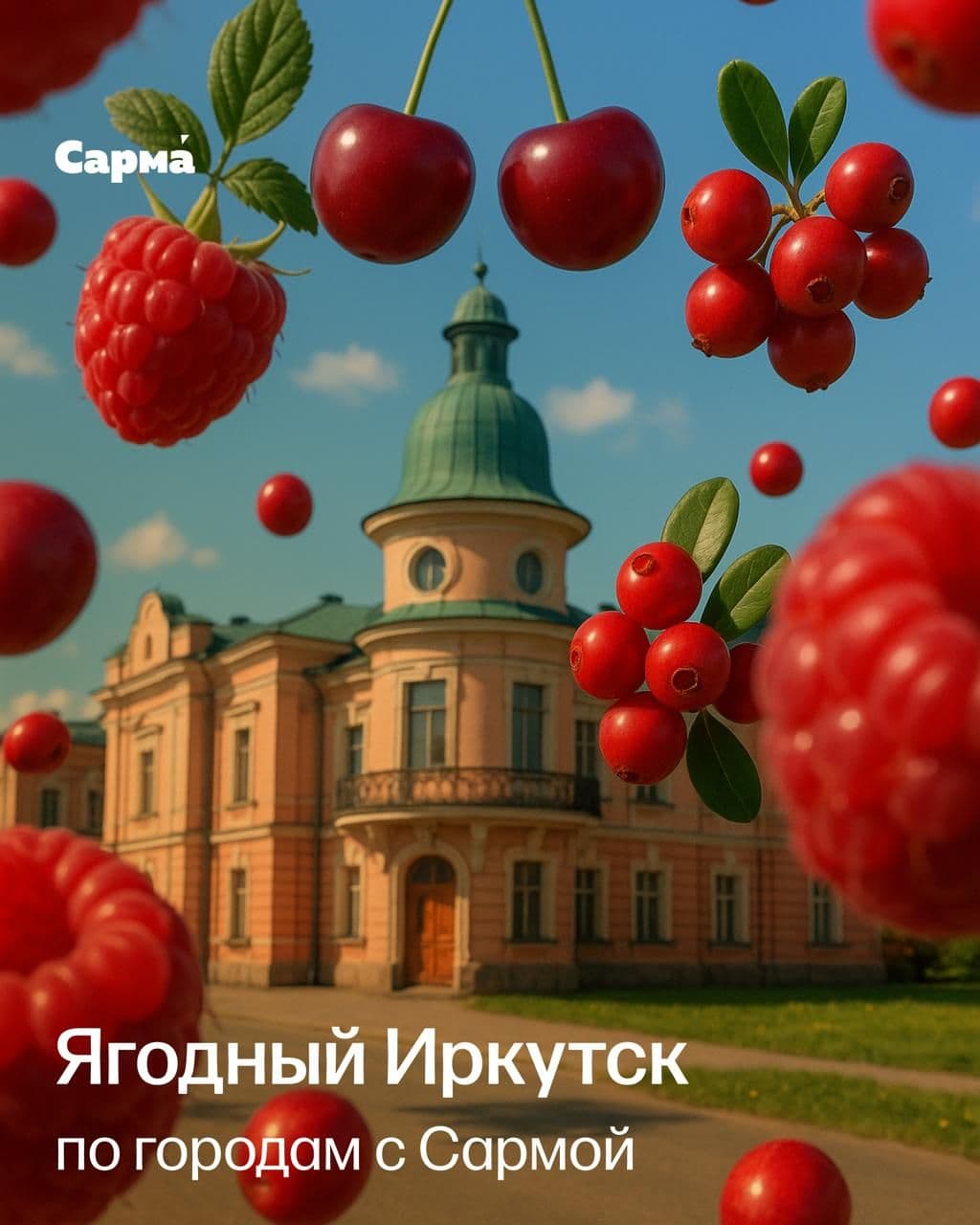 По городам с Сармой