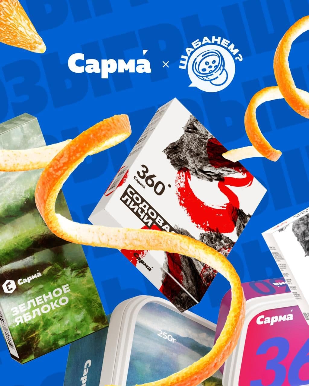 🎁 Розыгрыш Сарма х Шабанём?