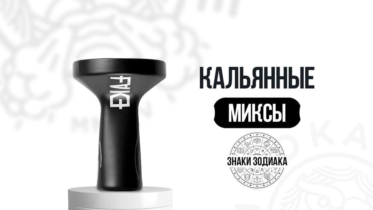 ⭐️ КАЛЬЯННЫЕ МИКСЫ⭐️