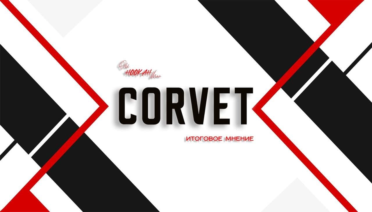 ✅ Сегодня закрываю пробу и обзор на новый продукт CORVET