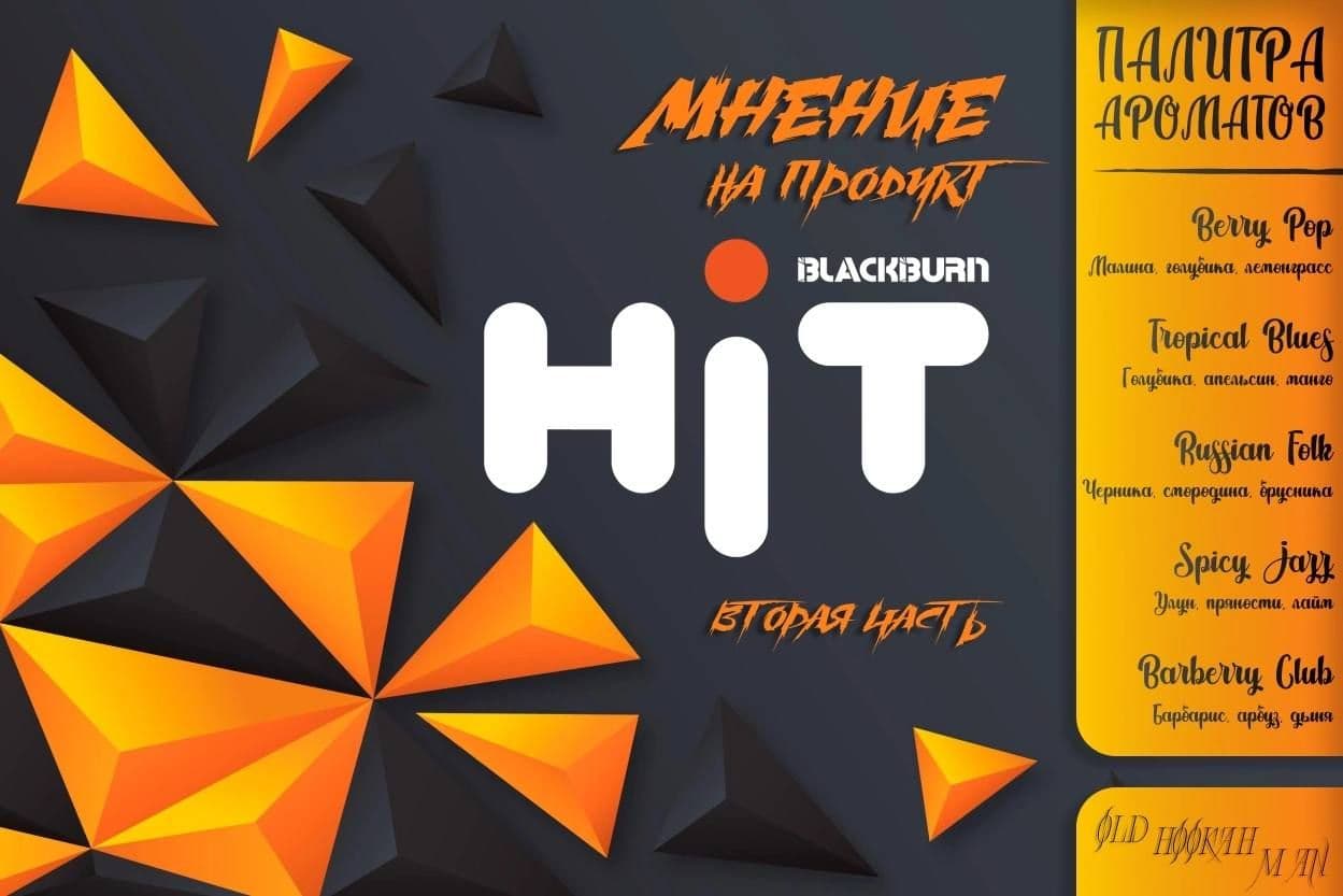 Продолжим наше путешествие по HIT’овым ароматам?