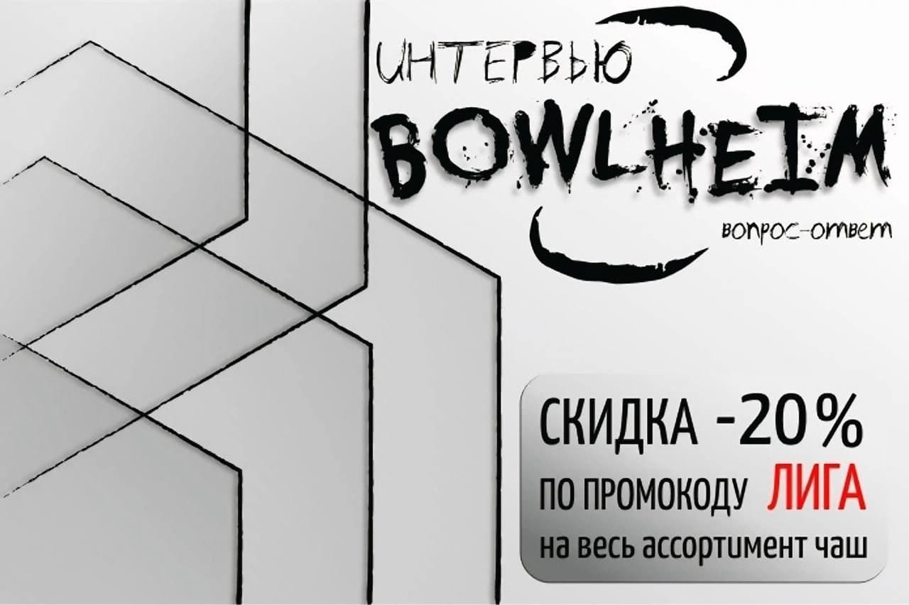 Пора подвести очередной итог рубрики «ВОПРОС-ОТВЕТ» с Bowlheim.
