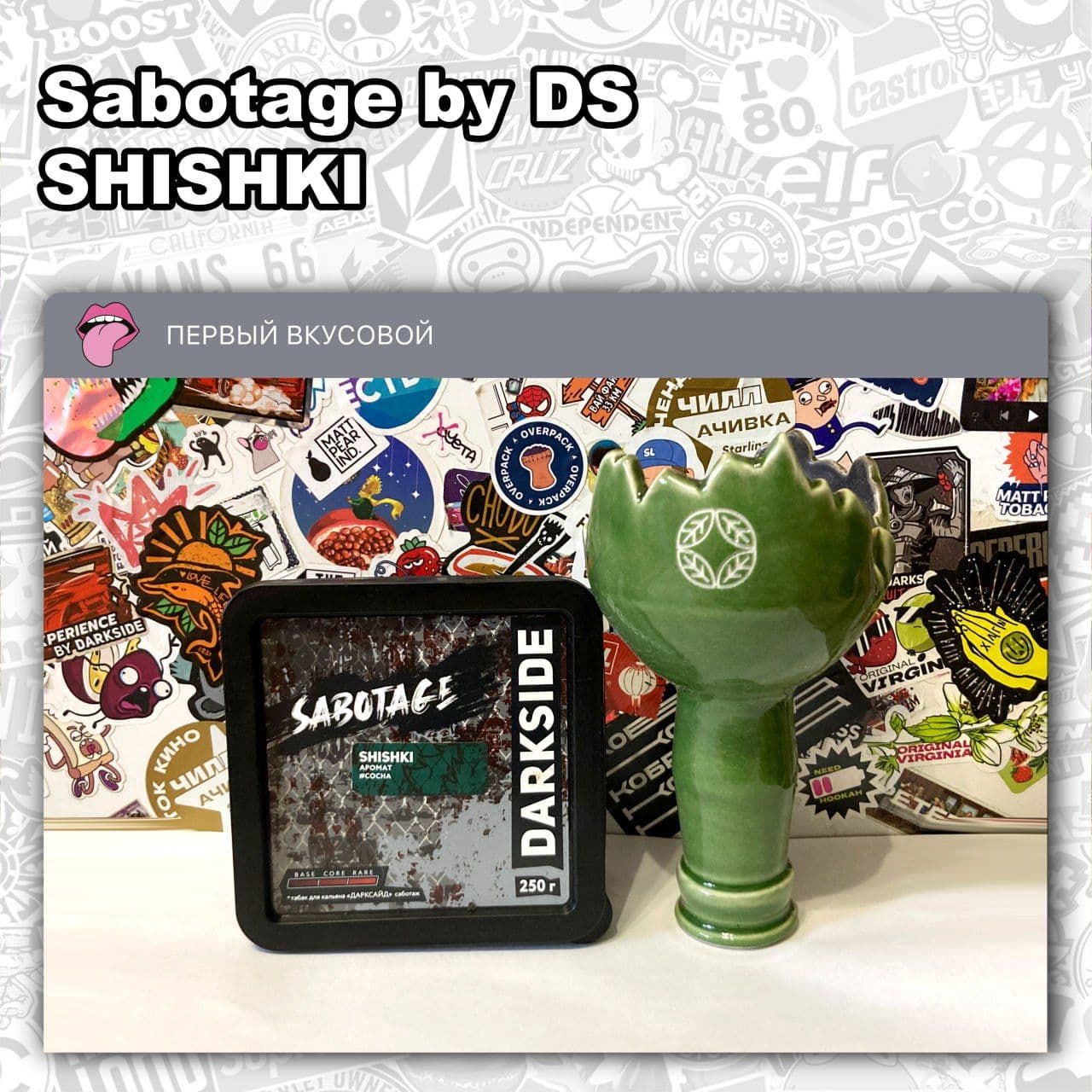 ТАБАК SABOTAGE BY DS - SHISHKI
