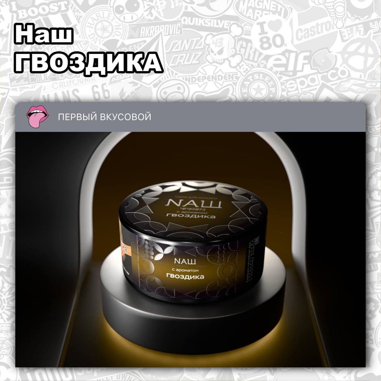 ТАБАК НАШ - ГВОЗДИКА