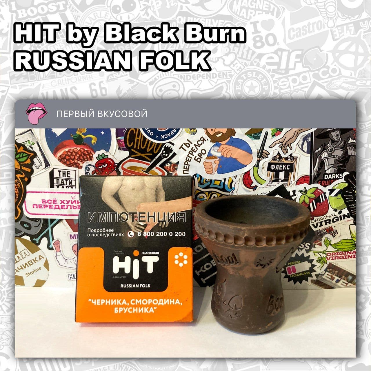 ТАБАК HIT BY BLACK BURN - RUSSIAN FOLK