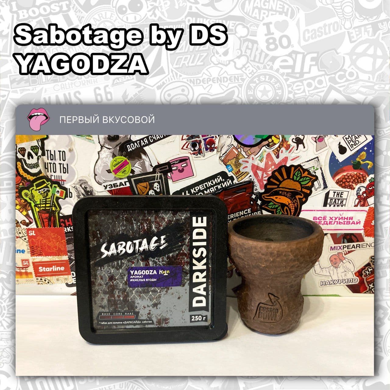 ТАБАК SABOTAGE BY DS - YAGODZA