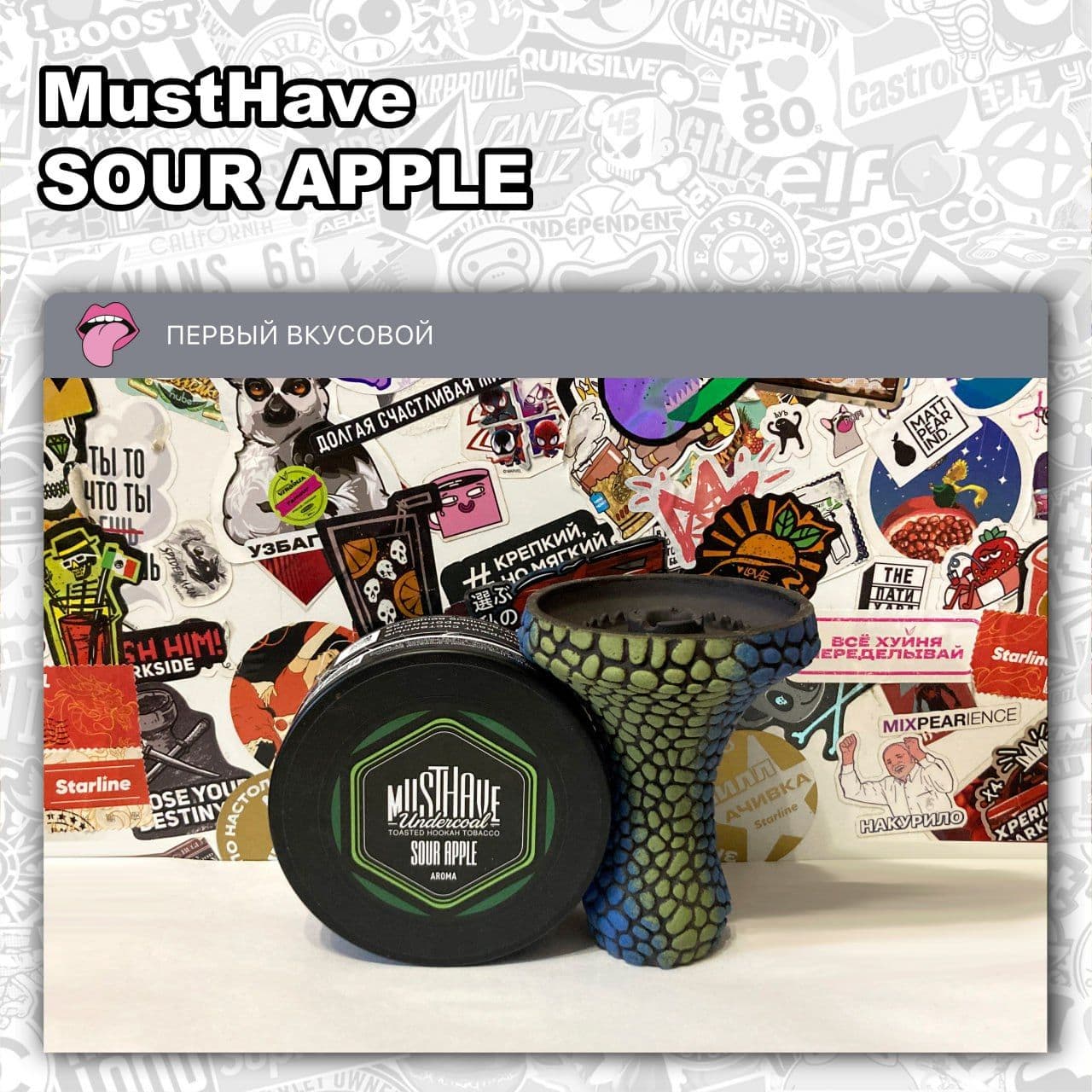 ТАБАК MUSTHAVE - SOUR APPLE