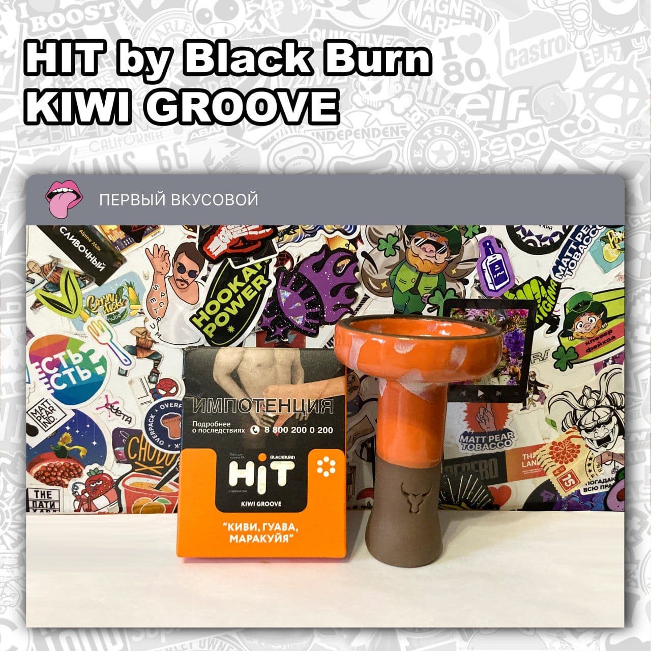 ТАБАК HIT BY BLACK BURN - KIWI GROOVE