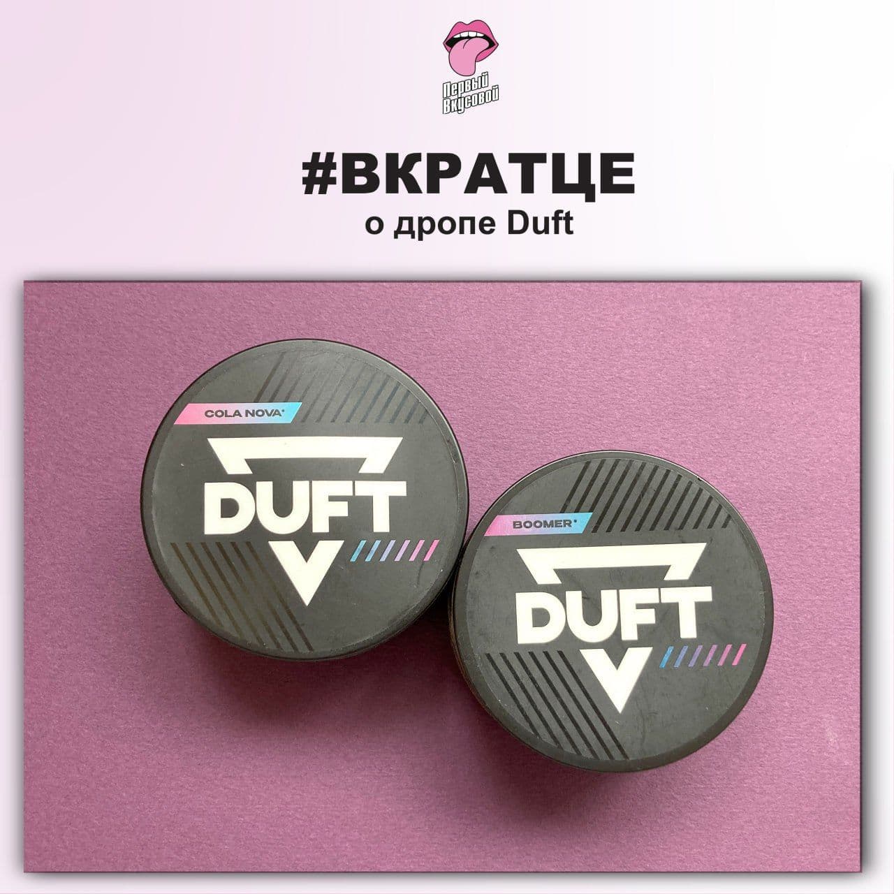 ДРОП ОБНОВЛЕННОГО DUFT - ВКРАТЦЕ