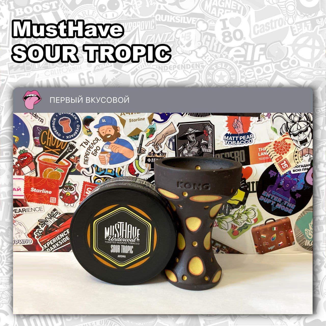 ТАБАК MUSTHAVE - SOUR TROPIC