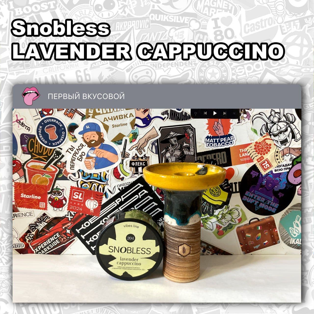 ТАБАК SNOBLESS VIBES LINE - LAVENDER CAPPUCCINO