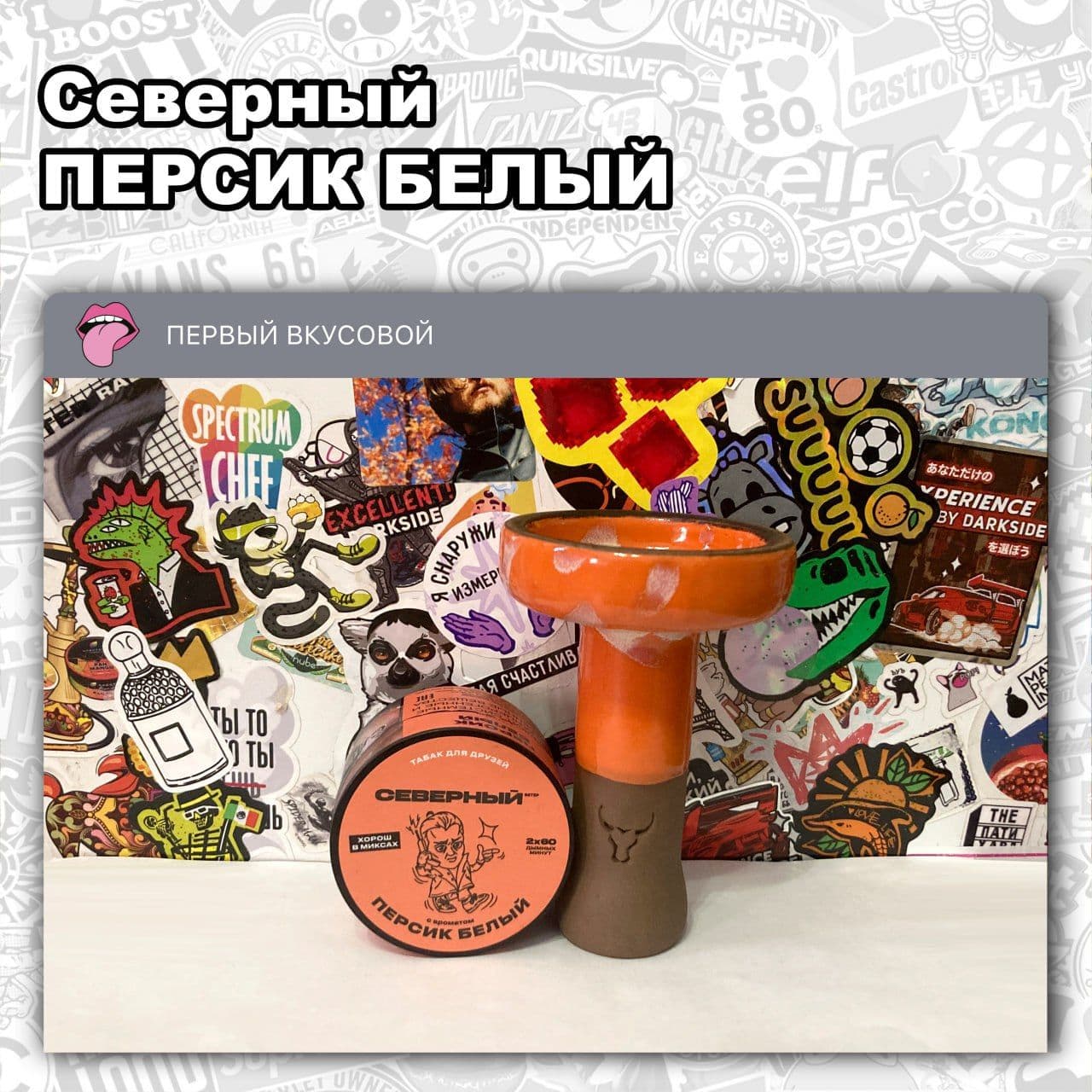 ТАБАК СЕВЕРНЫЙ – ПЕРСИК БЕЛЫЙ