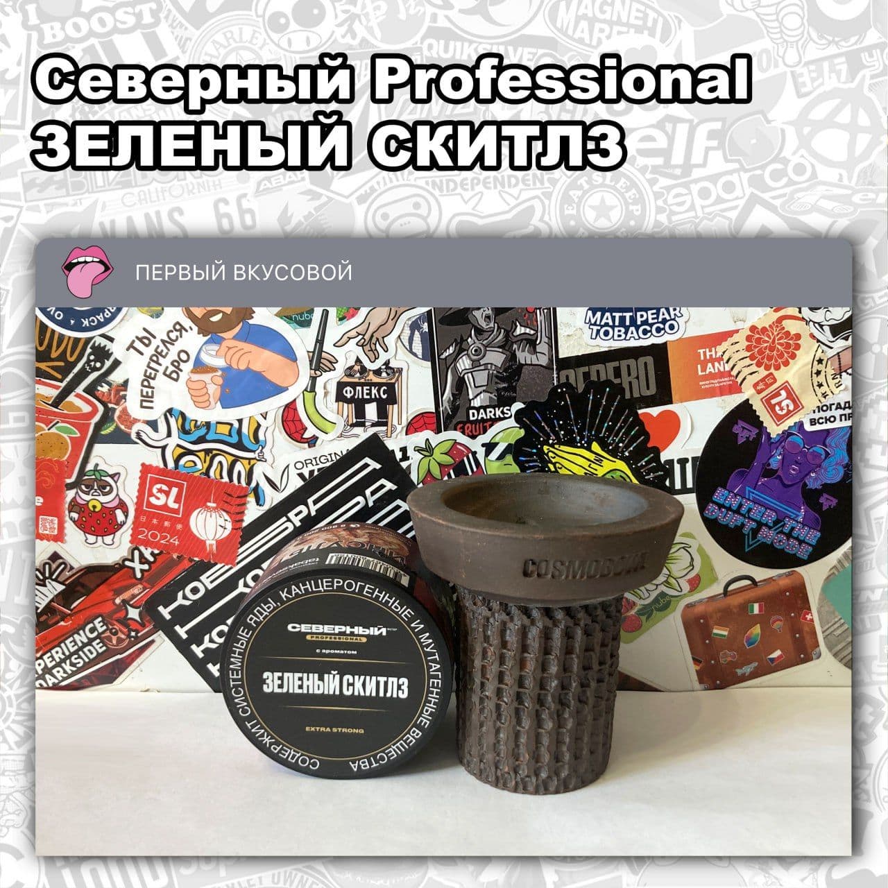 ТАБАК СЕВЕРНЫЙ PROFESSIONAL – ЗЕЛЕНЫЙ СКИТЛЗ