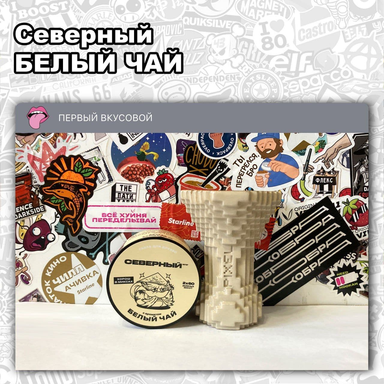 ТАБАК СЕВЕРНЫЙ – БЕЛЫЙ ЧАЙ
