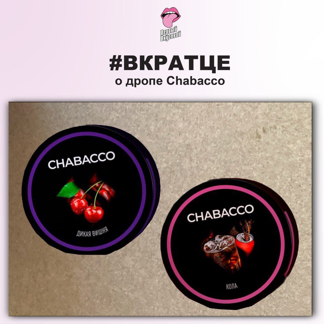 ДРОП CHABACCO - ВКРАТЦЕ