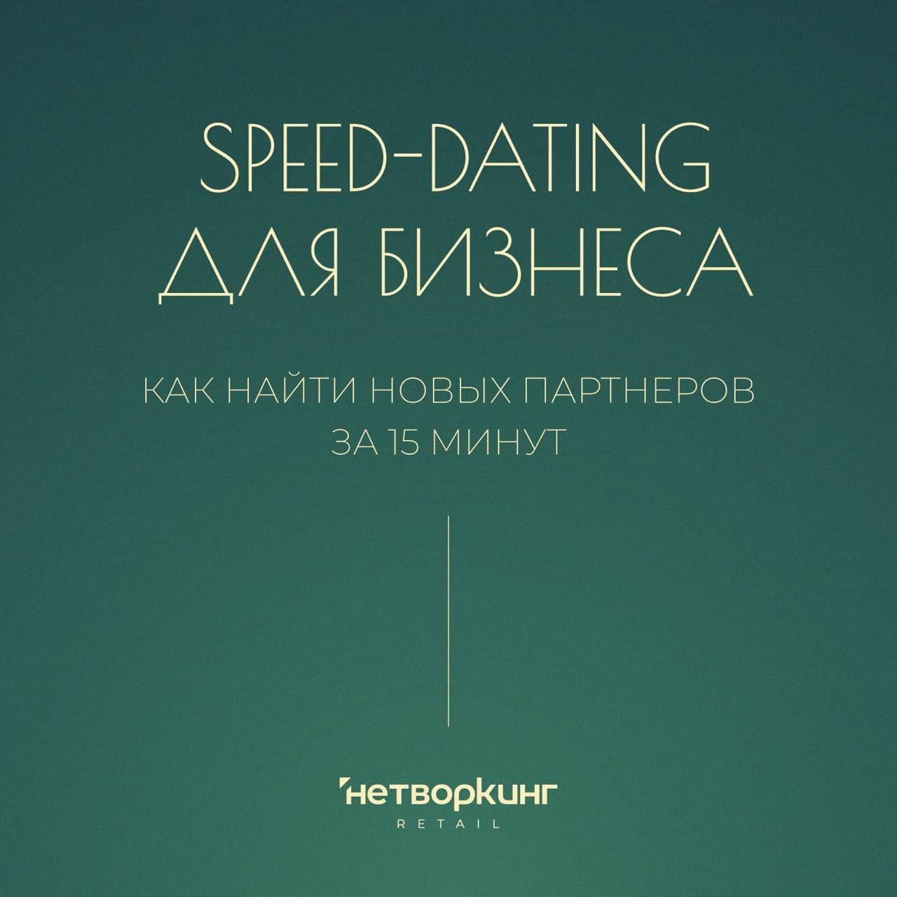 Пост в канале hookahguys33 - Speed-dating для бизнеса — как найти новых партнеров за 15 минут | HOOKAH-HOUSE | Доставка и аренда кальянов