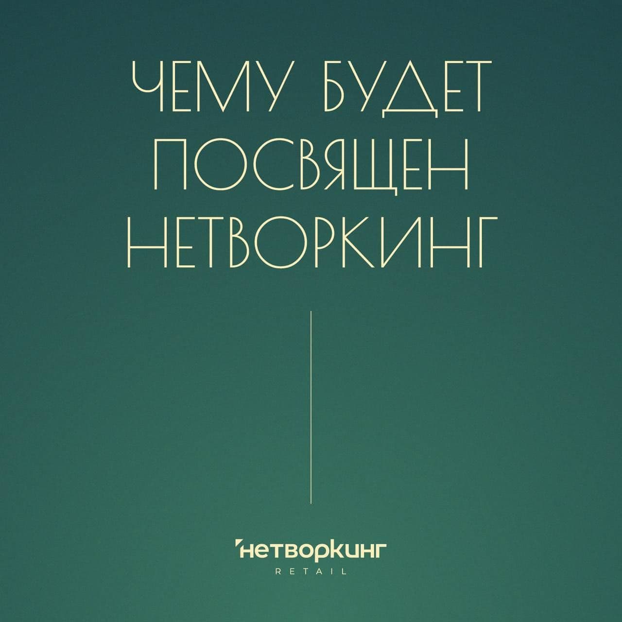 О чём будет Нетворкинг Retail от Fedotov Group?