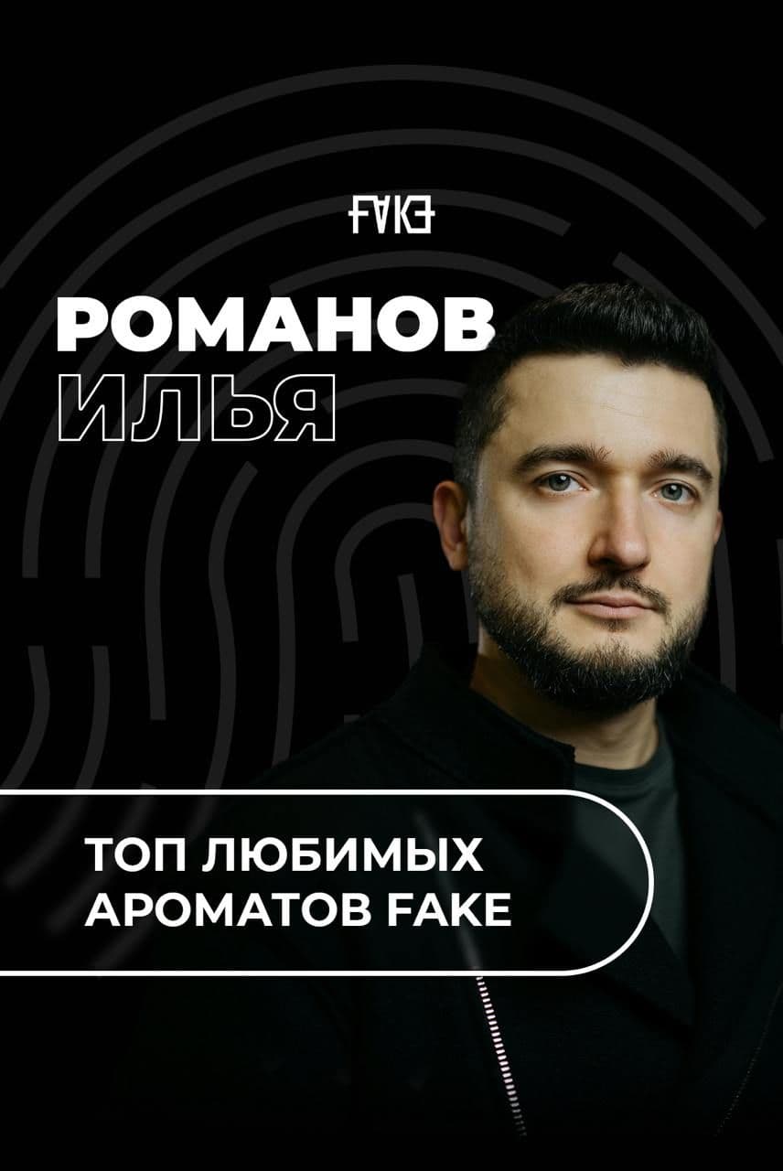 ЭТО FAKE ОТ ИЛЬИ РОМАНОВА 🖤