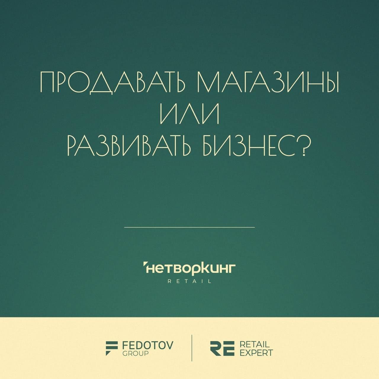 Продавать магазины или развивать бизнес? Решение, от которого зависит ваше будущее