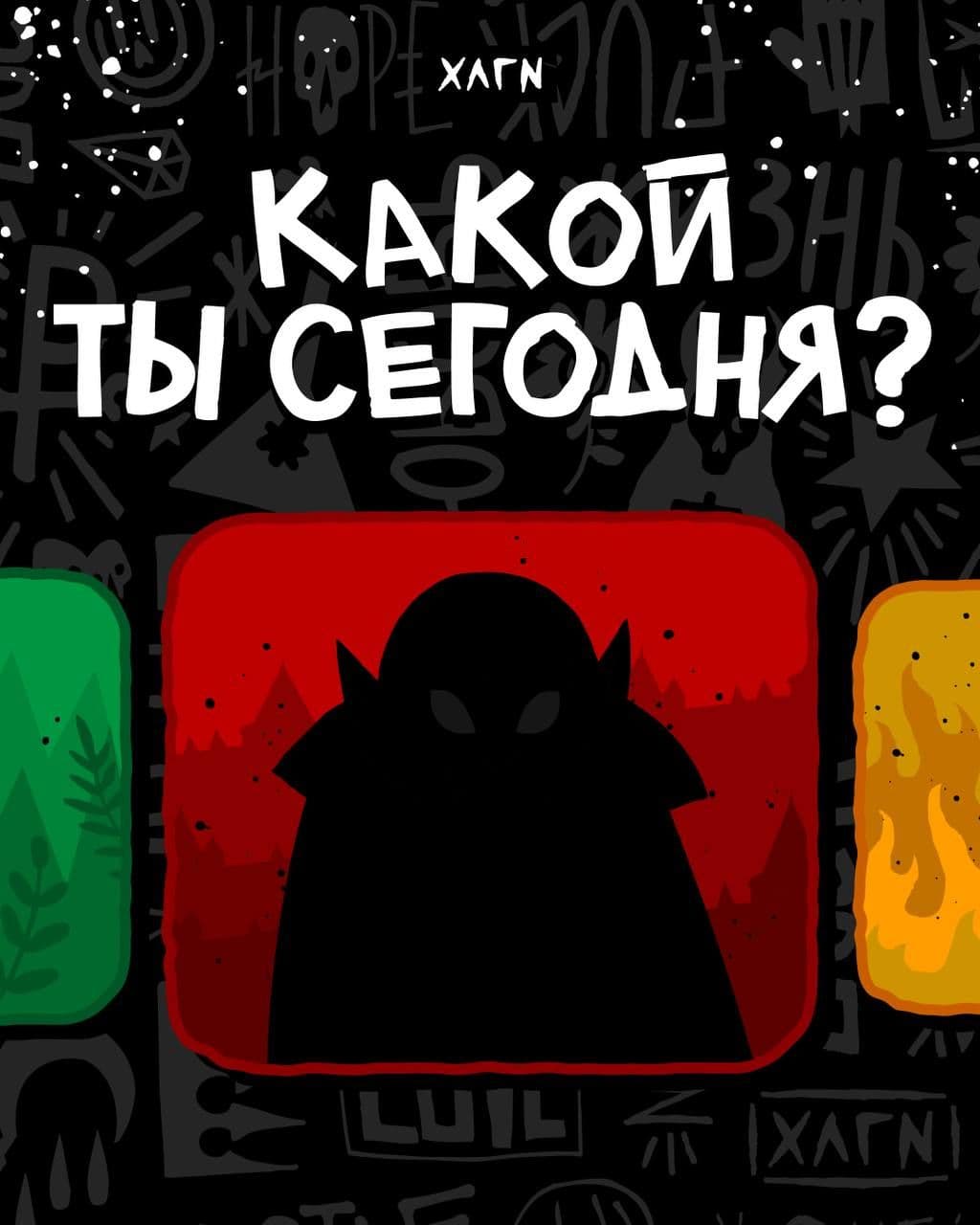 Какой ты сегодня?😏