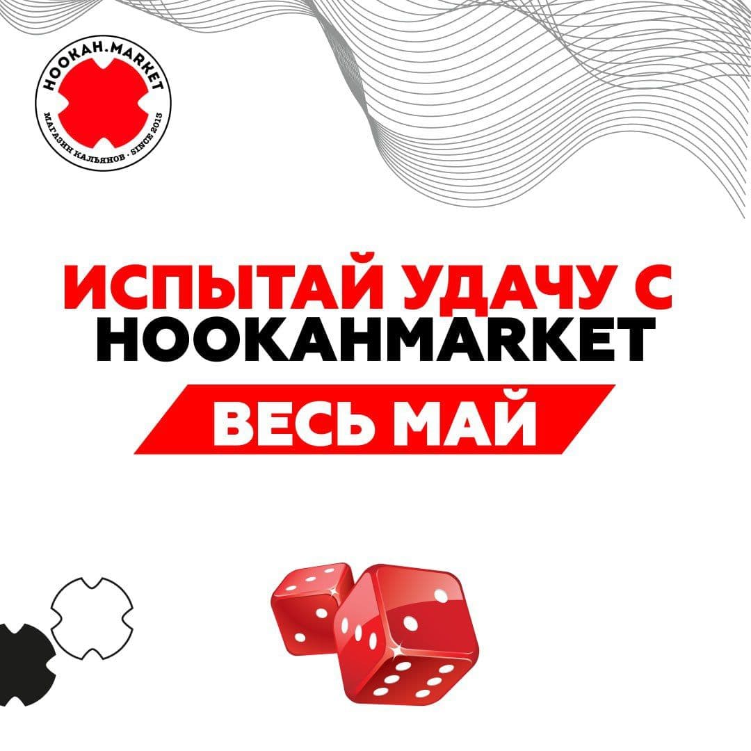 Пост в канале hardhookahchannel - Брось кости не свои, и лутай скидку или подарок от HOOKAHMARKET🎲 | HOOKAH-HOUSE | Доставка и аренда кальянов