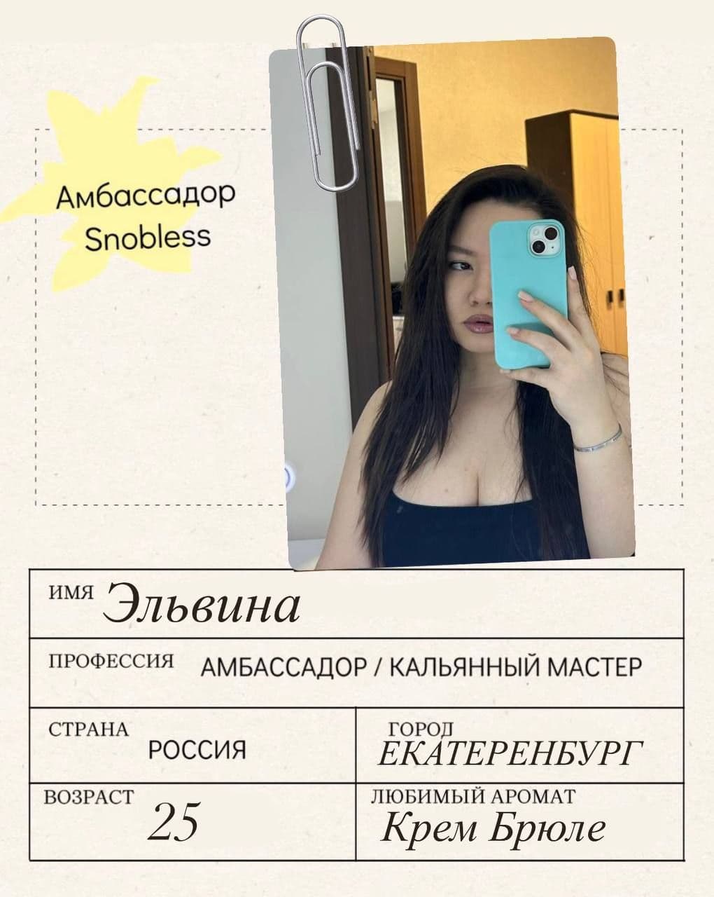 Новый амбассадор SNOBLESS, Nаш’а?😐