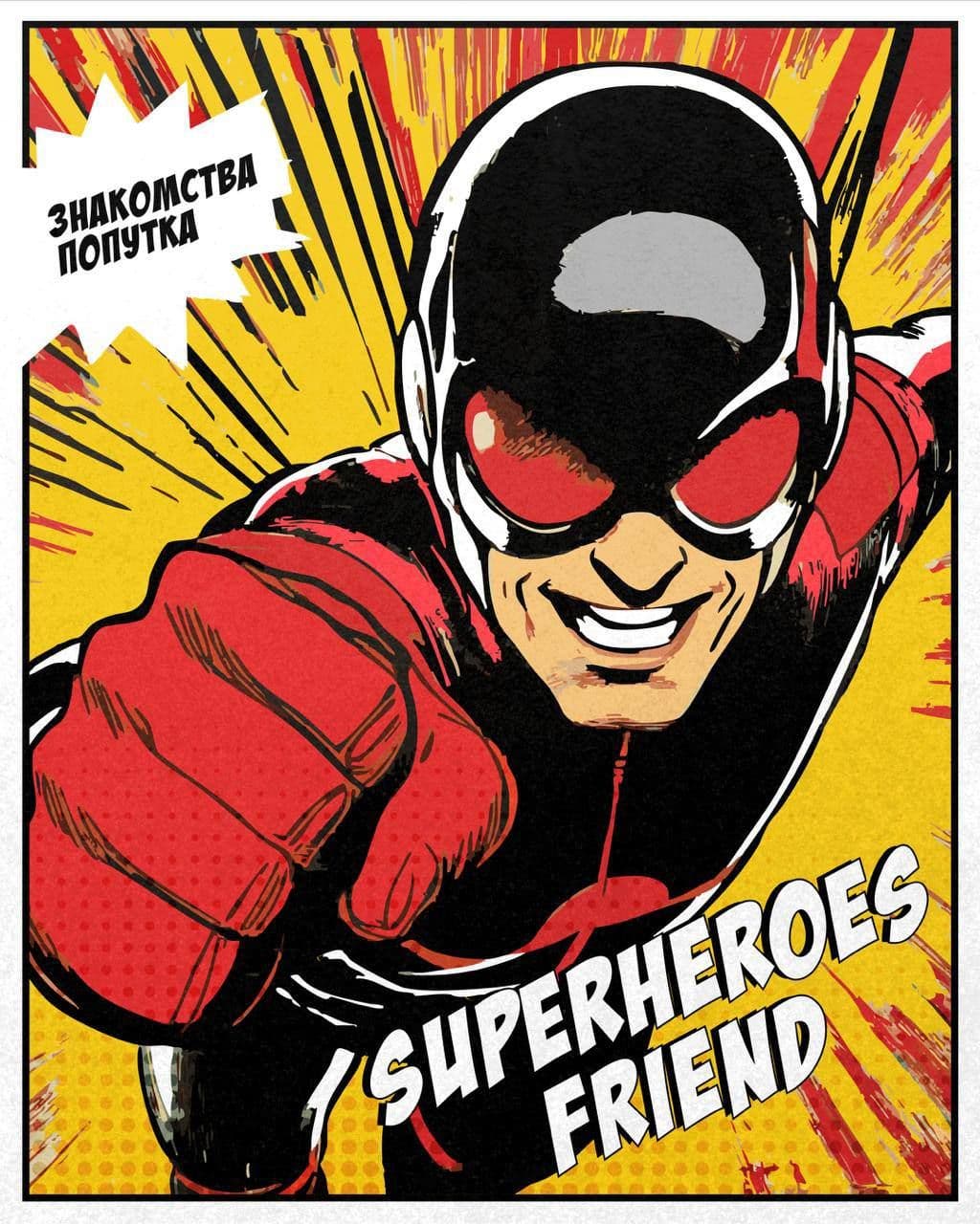 SUPERHEROES FRIEND — НАЙДИ СВОЮ КОМАНДУ! 🦸‍♂️