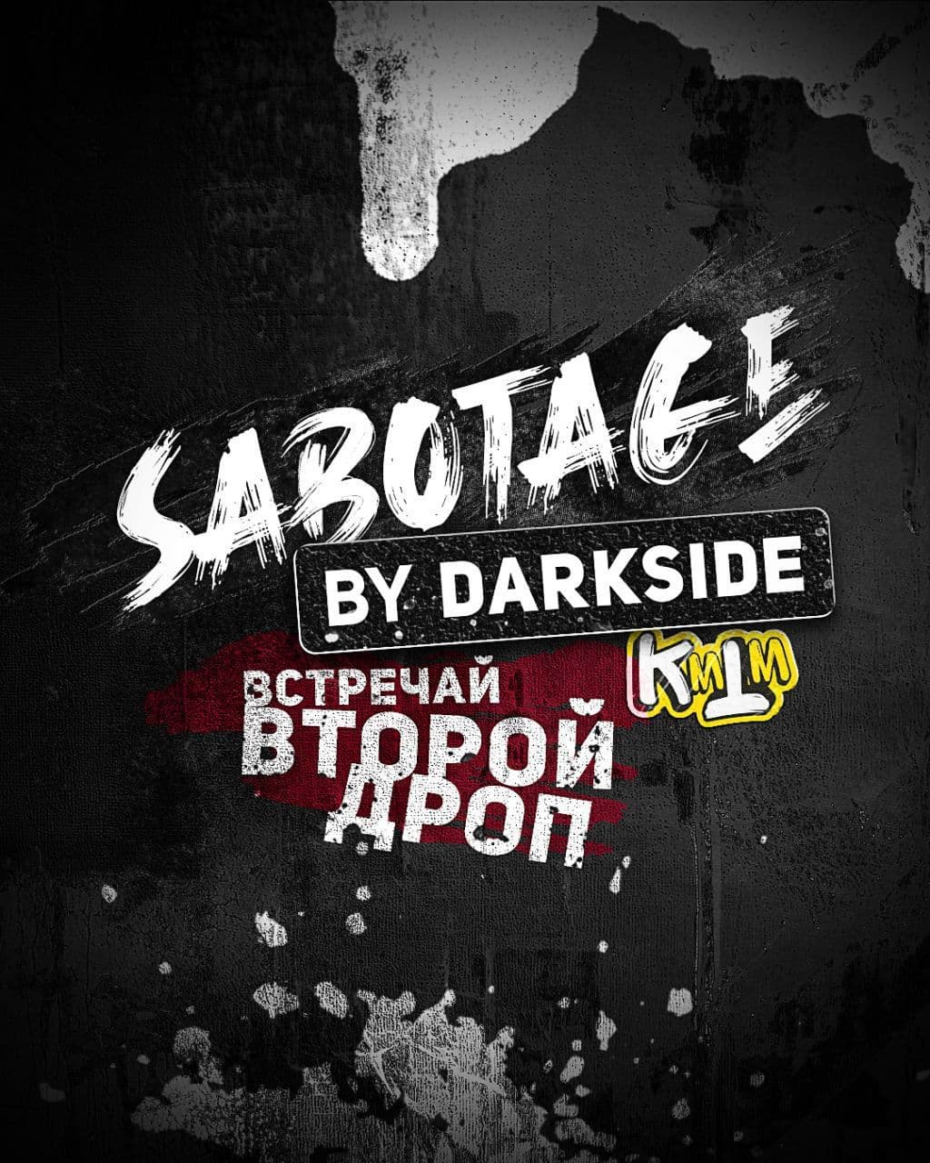 В канале Savinov Says новый пост - Новый дроп из 6 ароматов от DARKSIDE в линейке SABOTAGE: | HOOKAH-HOUSE | Доставка и аренда кальянов