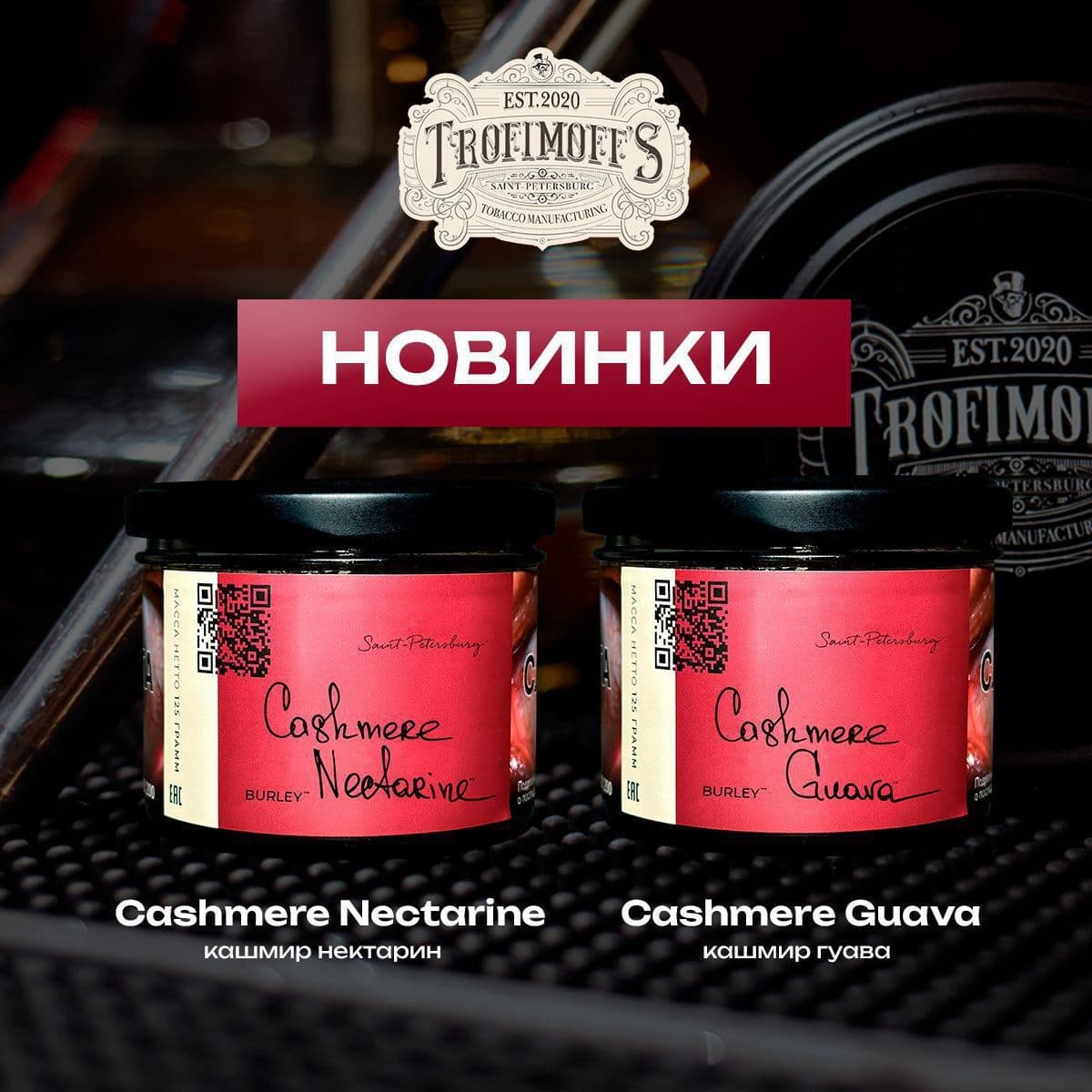 Два новых аромата от Trofimoff's: