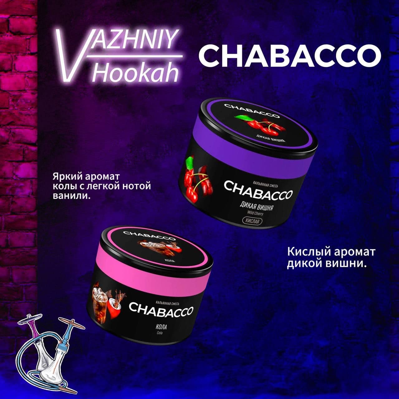 💬Важный обзор на Кола и Дикая вишня от Chabacco.
